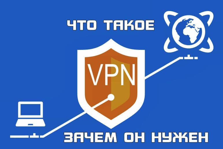 Что такое vpn