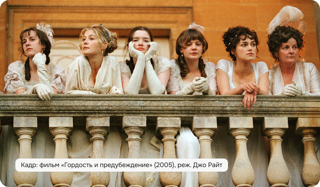 гордость и предубеждение 2005