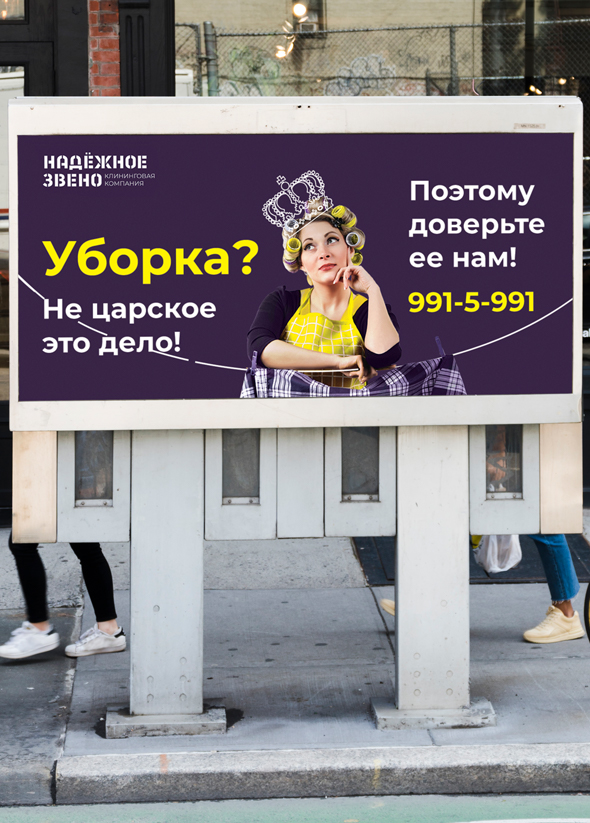 Рекламный макет клининговой компании Надёжное звено