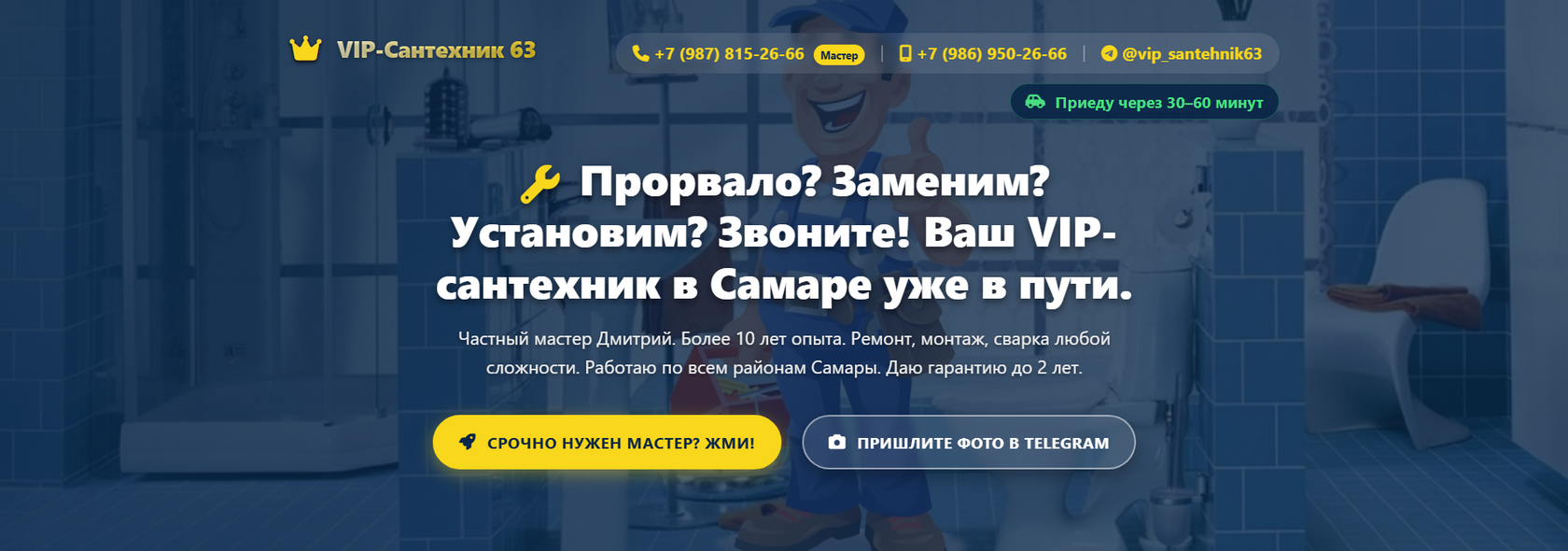 Сайт сантехнических услуг VIP-Сантехник 63