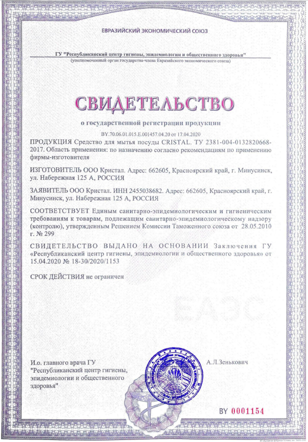Свидетельство Средство для мытья посуды CRISTAL