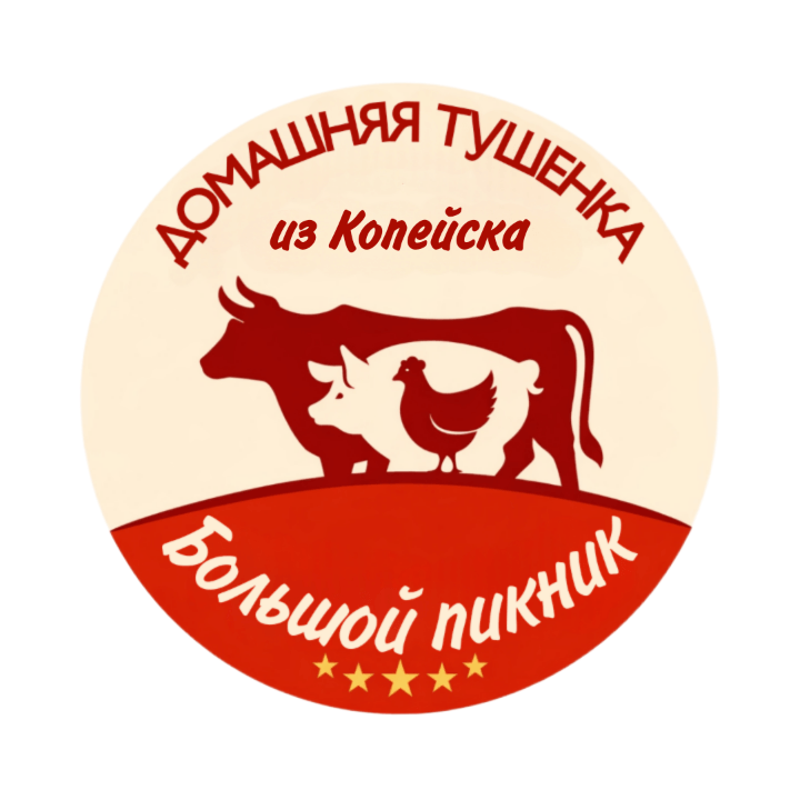 Большой пикник — домашняя тушёнка из Копейска