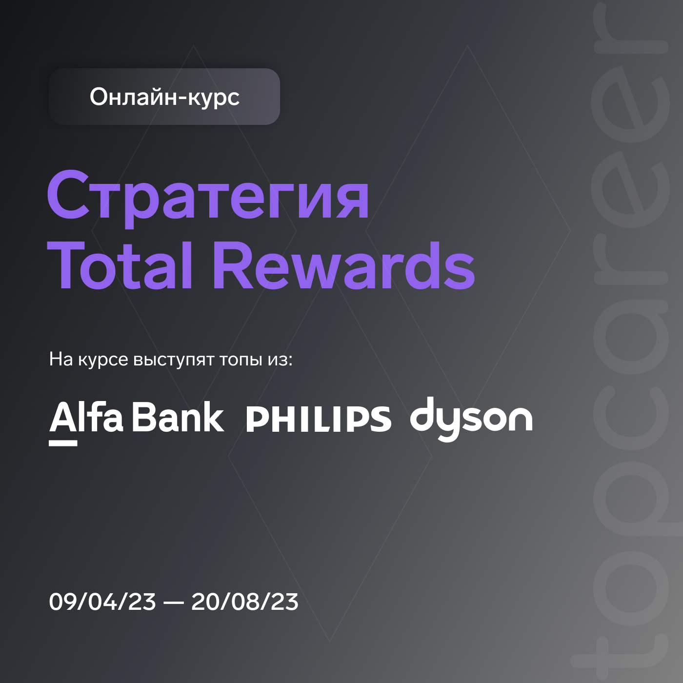 Total Rewards — Онлайн курс по мотивации персонала от TopCareer