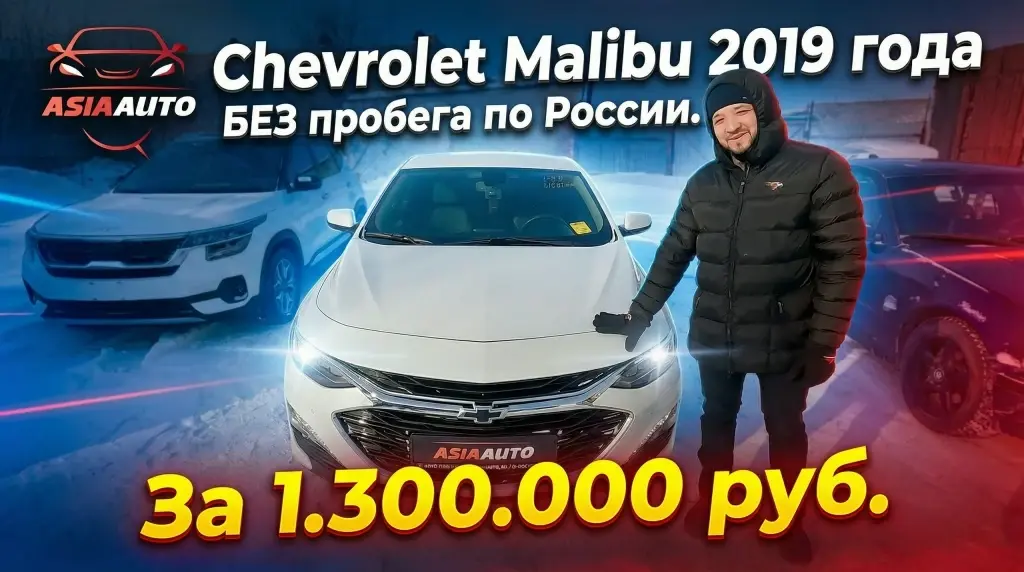 Обзор Chevrolet Malibu от Азия Авто