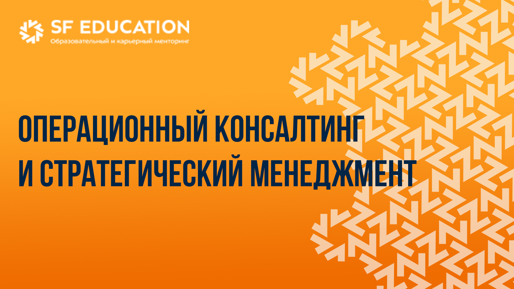 Операционный консалтинг и стратегический менеджмент