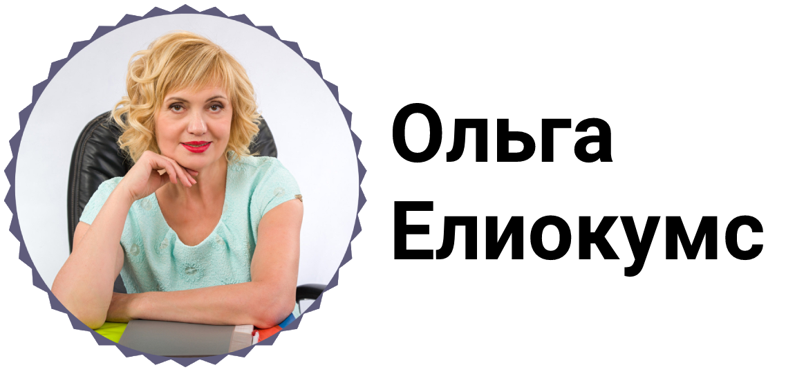 Ольга Елиокумс