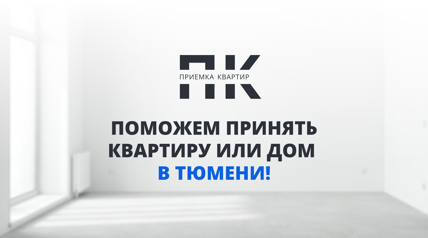 Приемка квартир от застройщика и после ремонта в Тюмени | Приёмщик квартир