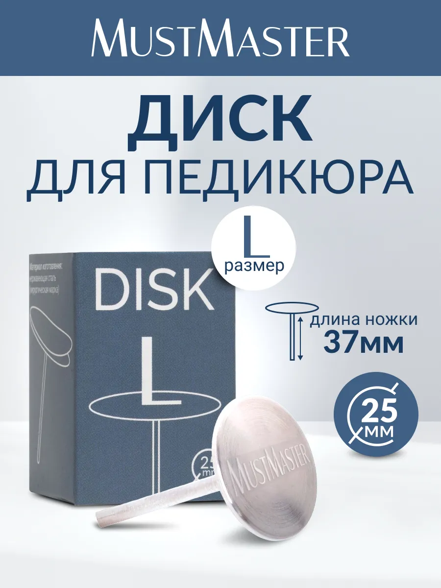 Диск для педикюра 25 мм MustMaster