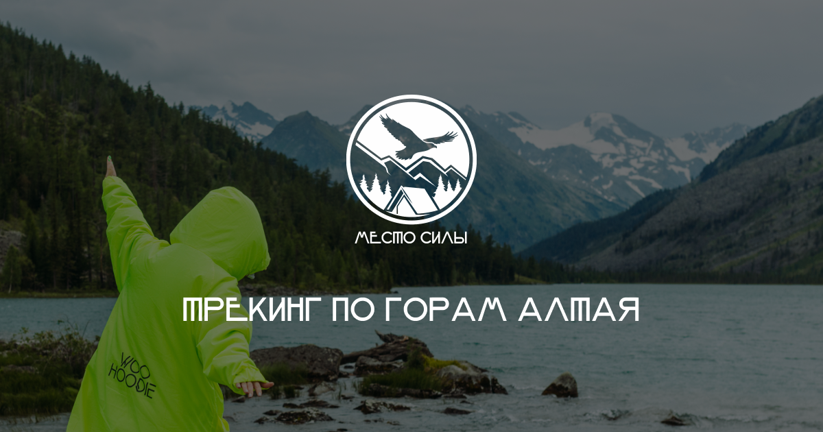 Трекинг — пеший поход| Мини-тур на Алтае от компании «Место силы»