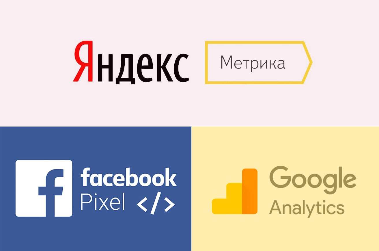 Facebook Pixel и Yandex Metrika