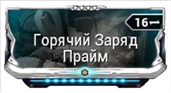 Горячий Заряд Прайм