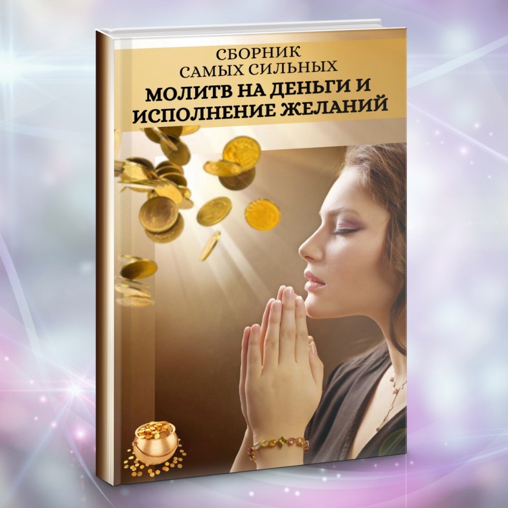 Книга Сборник самых сильных молитв на деньги и исполнения желаний  Формат PDF  Eiva-Info