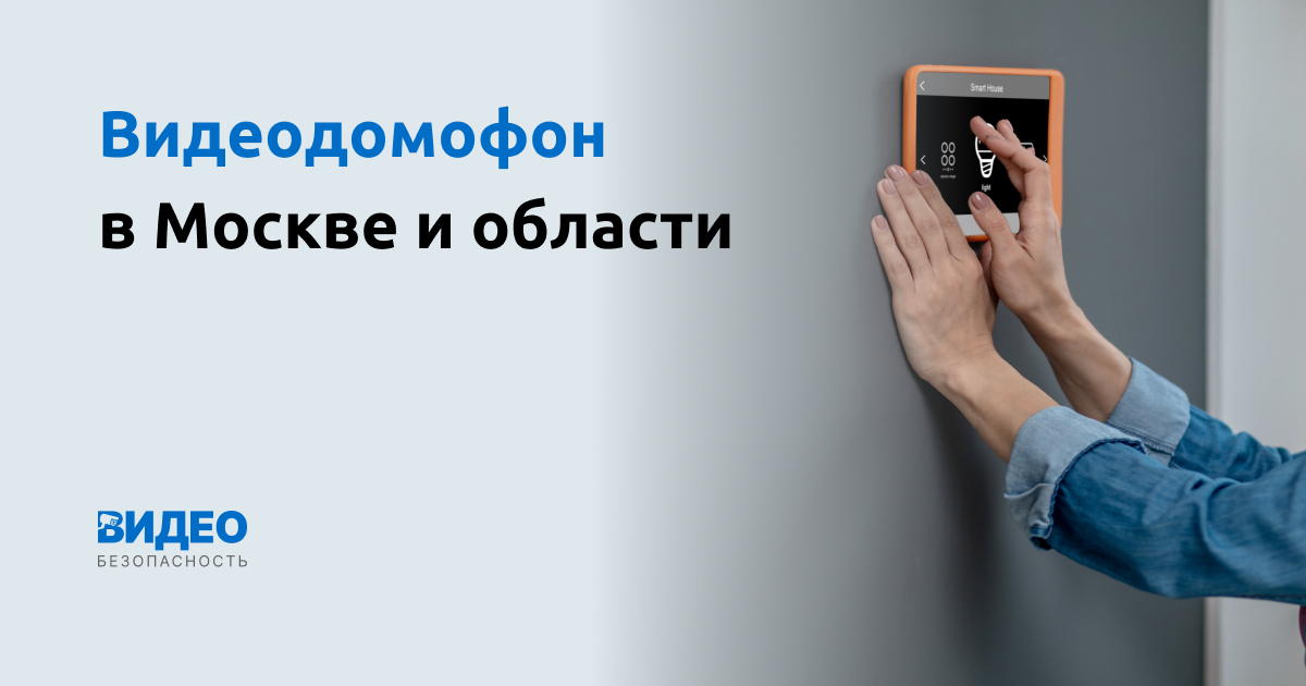 Видеодомофоны в Москве