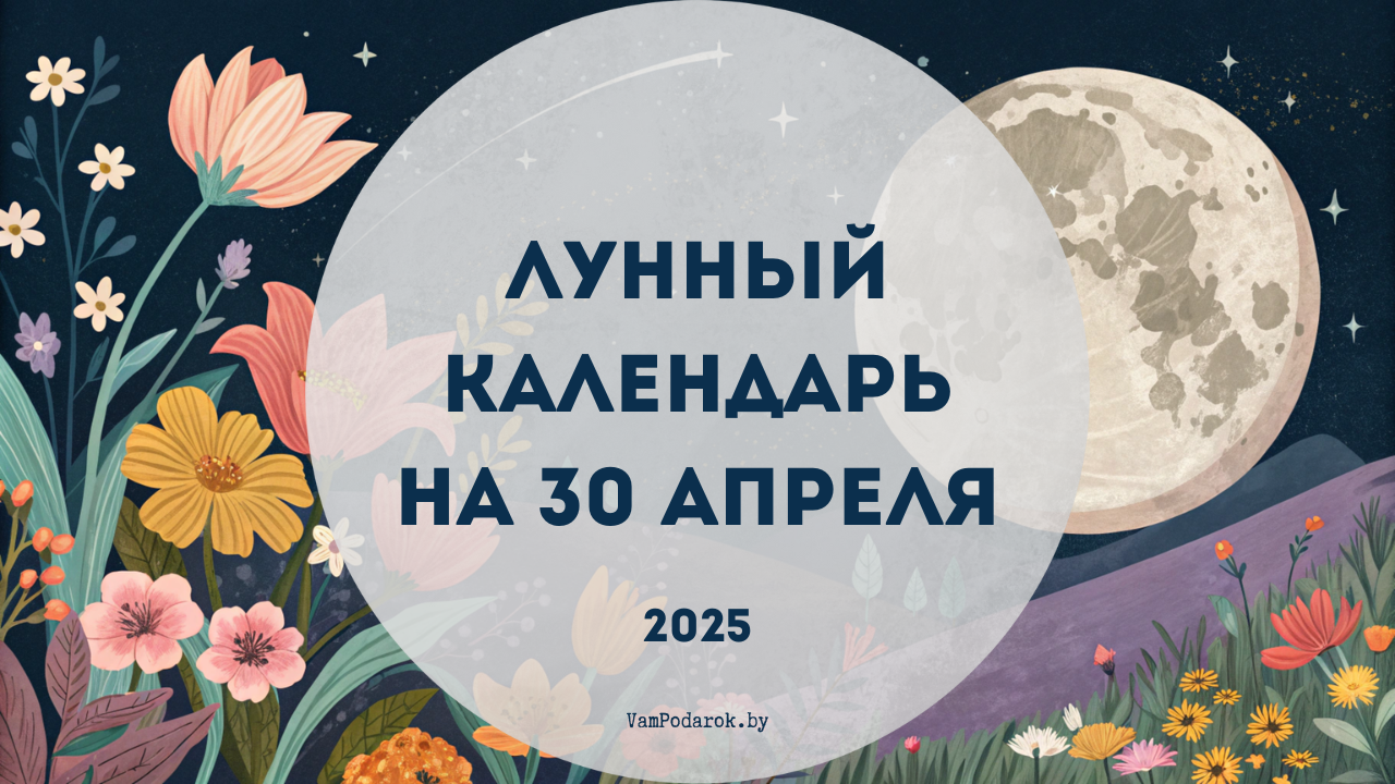 Лунный календарь на 30 апреля 2025 года