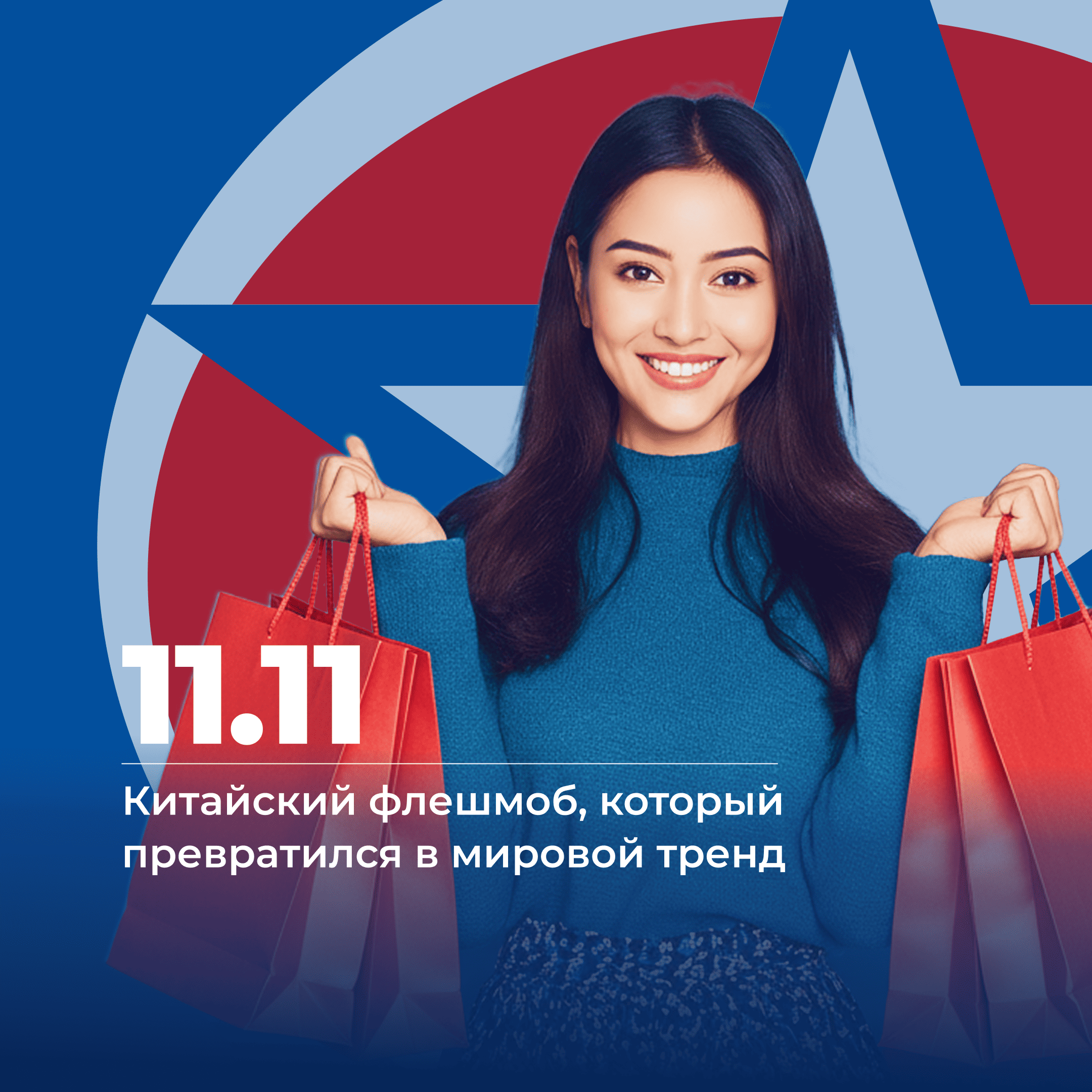 Распродажи, 11 ноября, день холостяка, 11.11, ноябрьские распродажи,Бизнес с Китаем, консалтинг в Китае и Гонконге, UGL Consulting