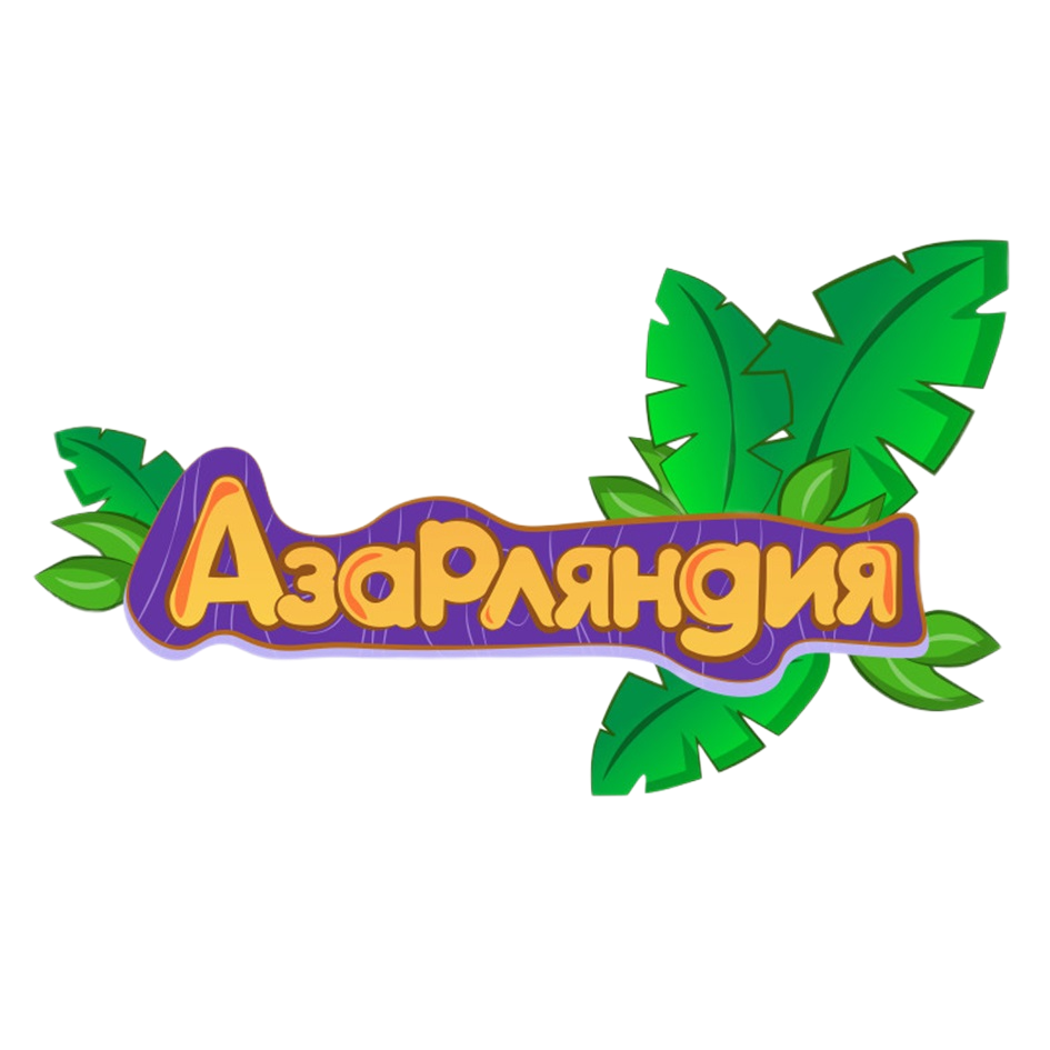 Сеть детских. Азарляндия Краснодар. Игровая комната логотип. Азарляндия Краснодар 40. Азарляндия Краснодар Зиповская.