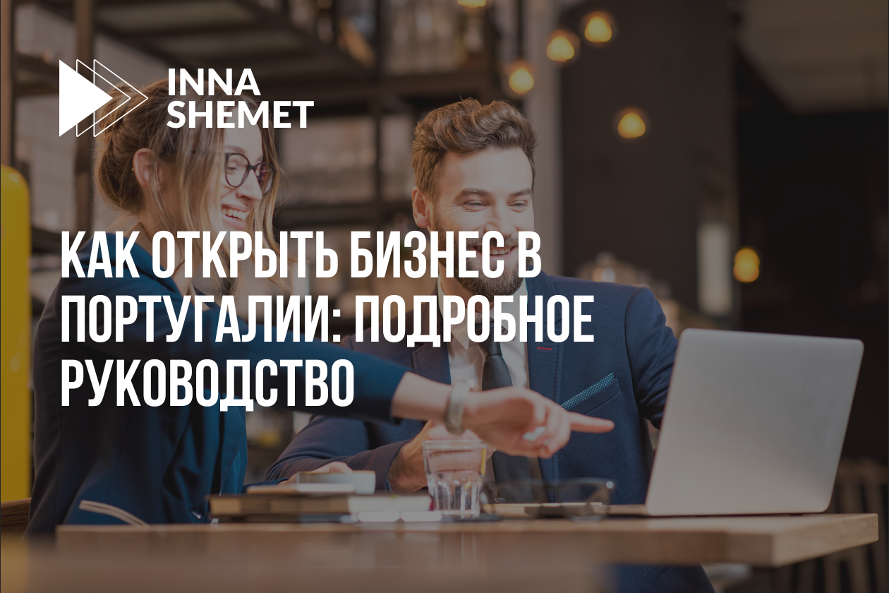 Как открыть бизнес в Португалии: подробное руководство