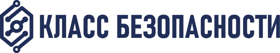 КЛАСС БЕЗОПАСНОСТИ