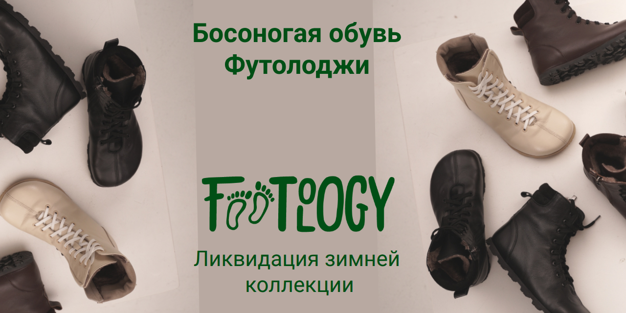 босоногая обувь Footology