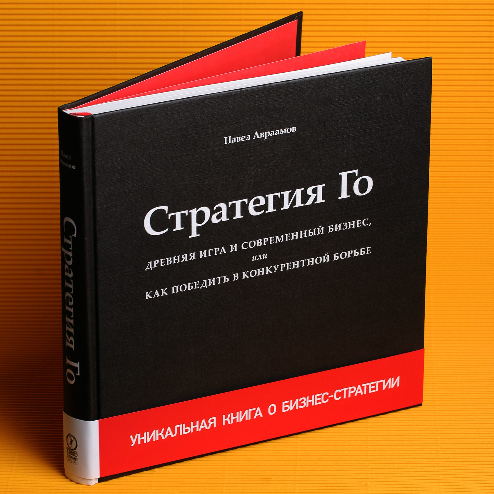 Go book. Стратегия книга. Книга бизнес стратегии. Стратегия го. Книга стратегия го Авраамов.