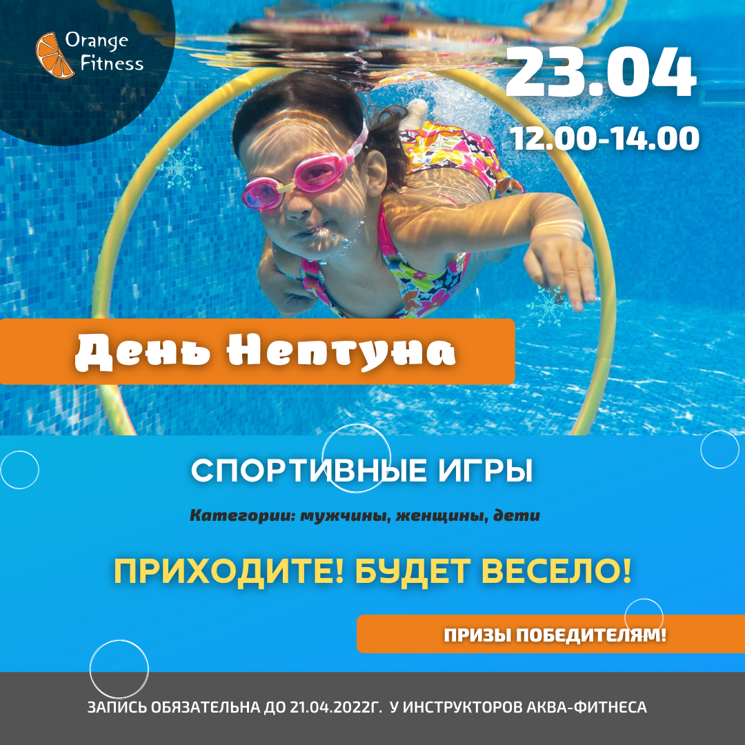 ДЕНЬ НЕПТУНА В ORANGE FITNESS