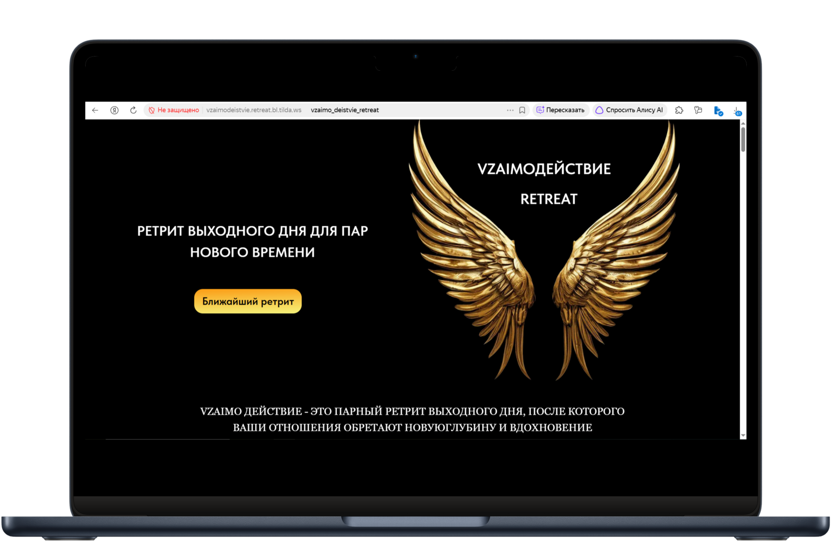 Взаимодействие Retreat