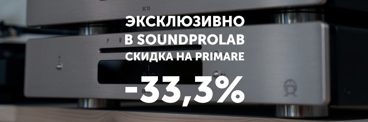 Cкидка 33 и 3% на Primare