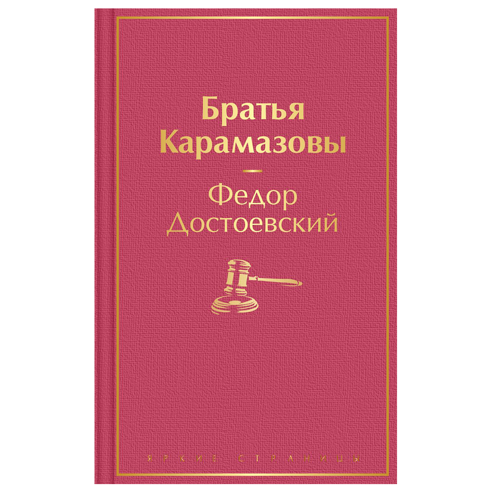 Достоевский братья отзывы. Маркус Зусак "книжный вор". Маркус Зузак книжный вор Всемирная литература. Достоевский Карамазовы. Маркус Зузак книжный вор Эксмо.