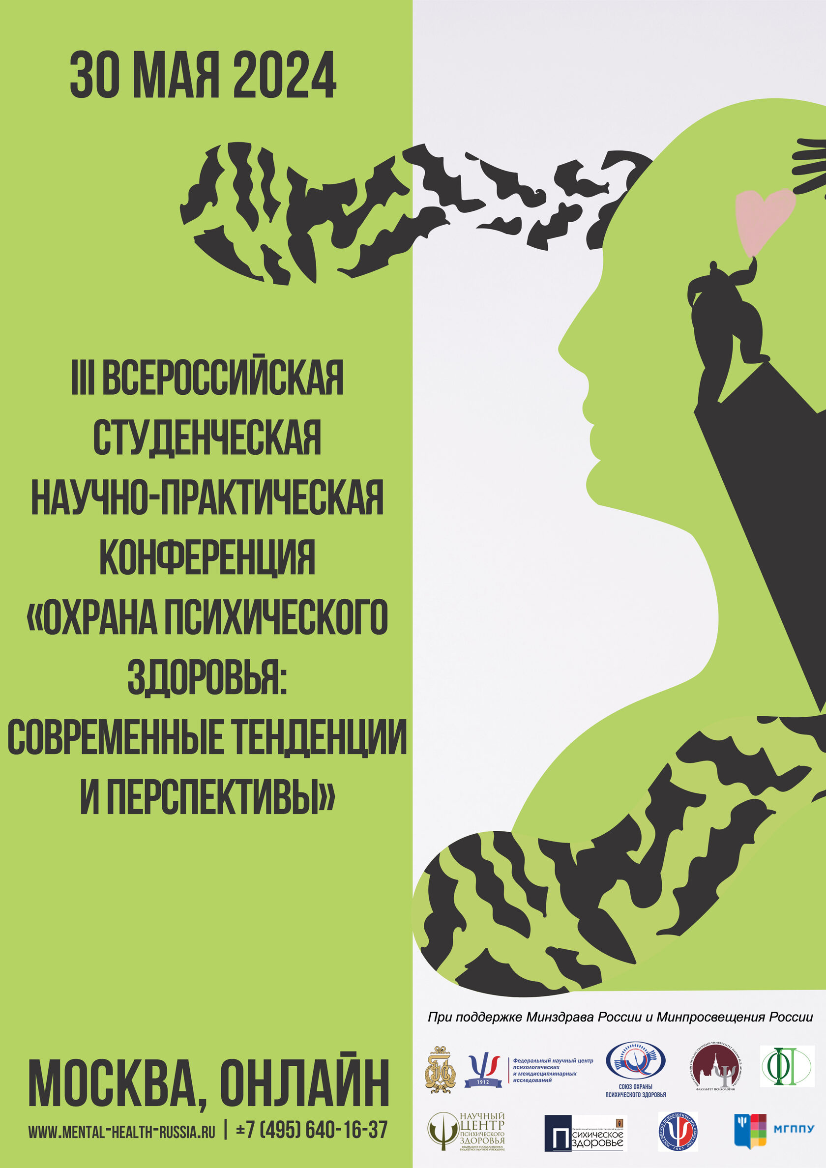 Афиша: III Всероссийская студенческая научно-практическая онлайн конференция «Охрана психического здоровья: Современные тенденции и перспективы»