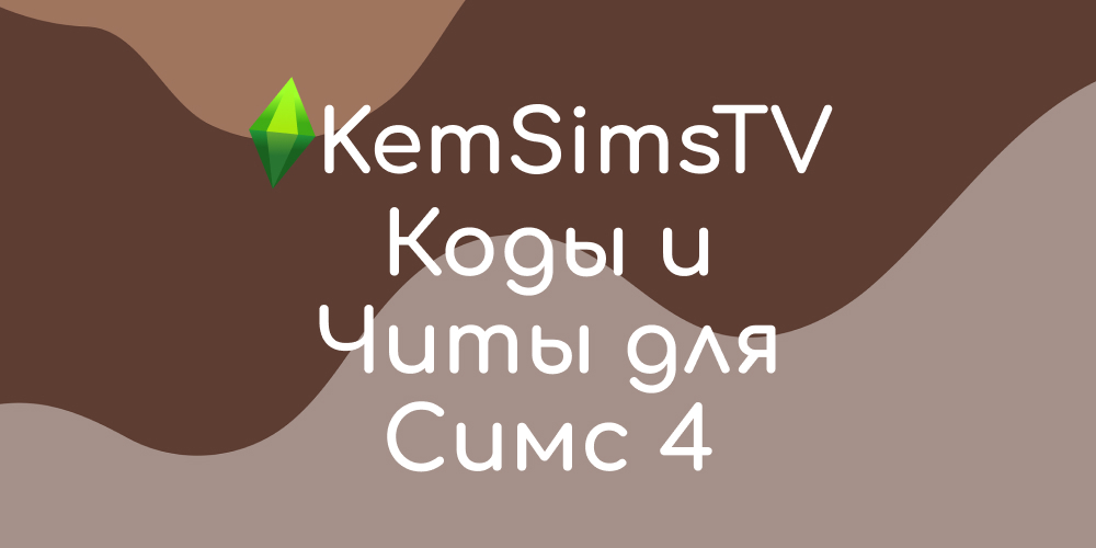 Как включить читы в Симс 4: активация чит-кодов в Sims 4