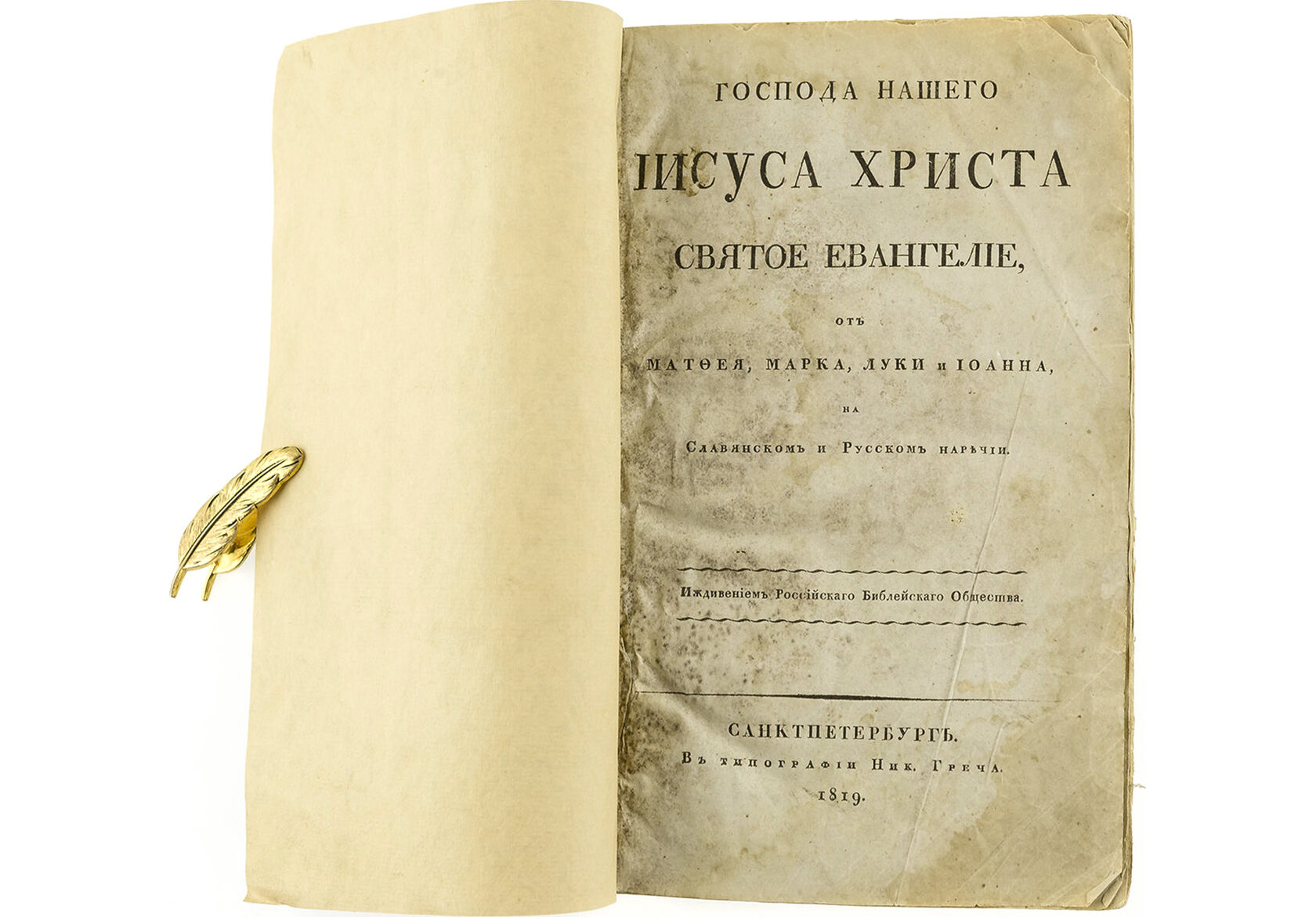 Писания христа. Библия первое синодальное издание. Синодальная Библия 1876. Библия издание 1876 года. Библия 1819.