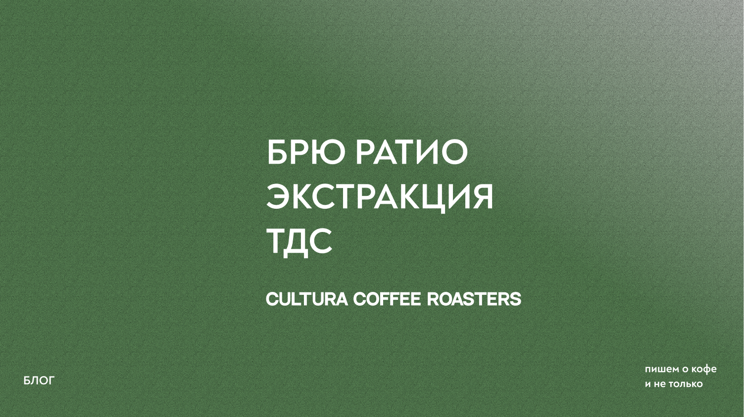 БРЮ РАТИО , TDS и ЭКСТРАКЦИЯ КОФЕ