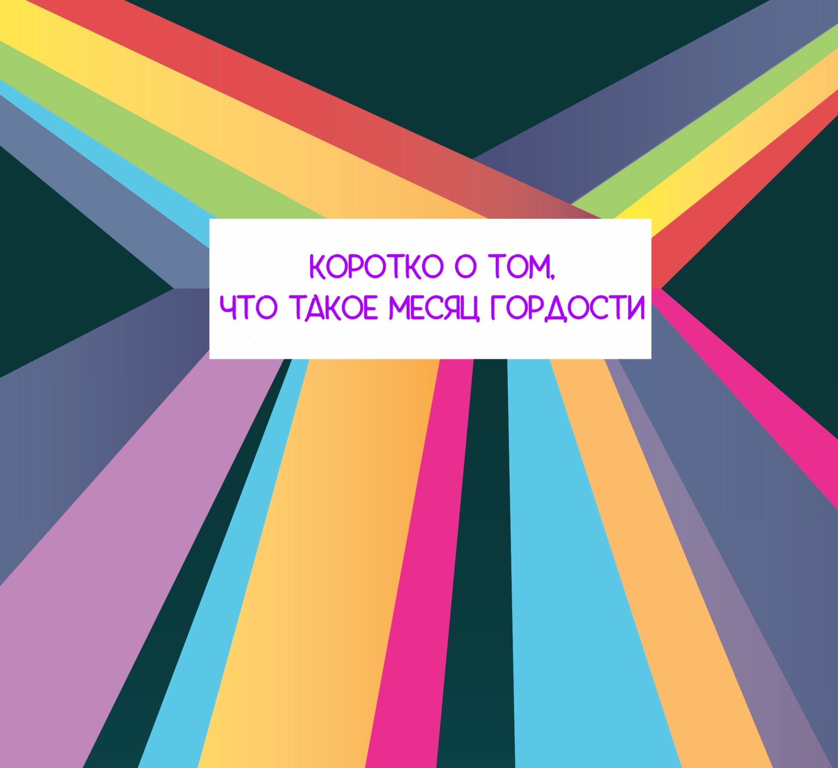 Гордый месяц. Гордый месяц. С 8 марта лгбт. Месяц гордости. Лгбт гордость.