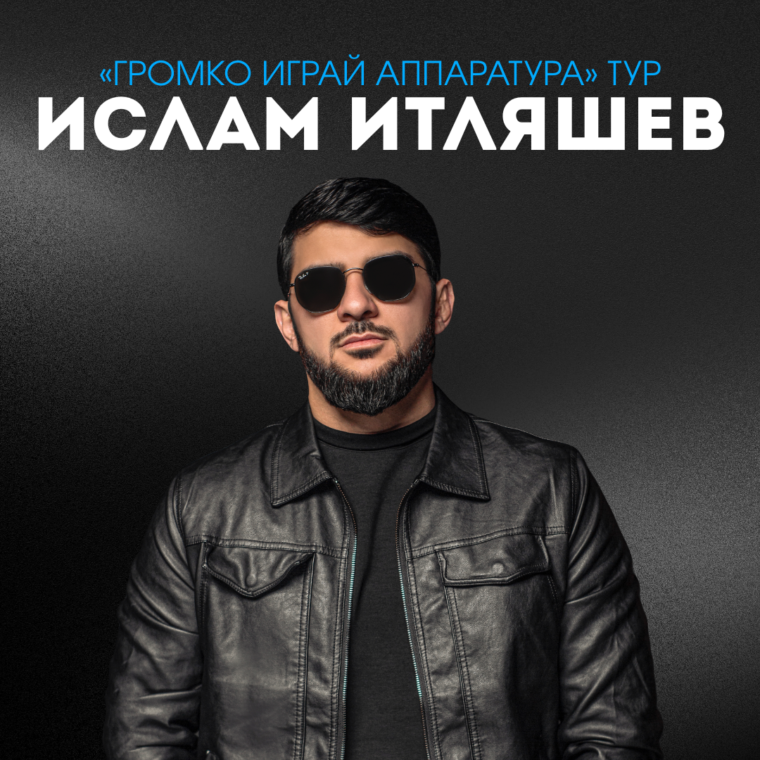 Ислам Итляшев — Тур Громко играй аппаратура