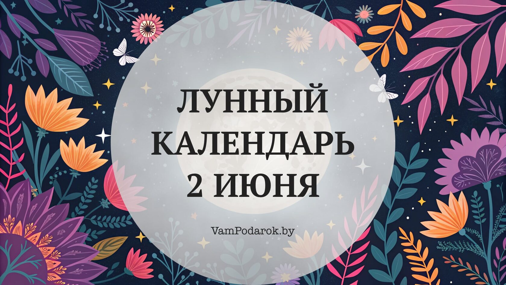 Лунный календарь на 2 июня 2026 года