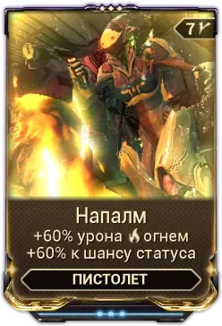 Напалм