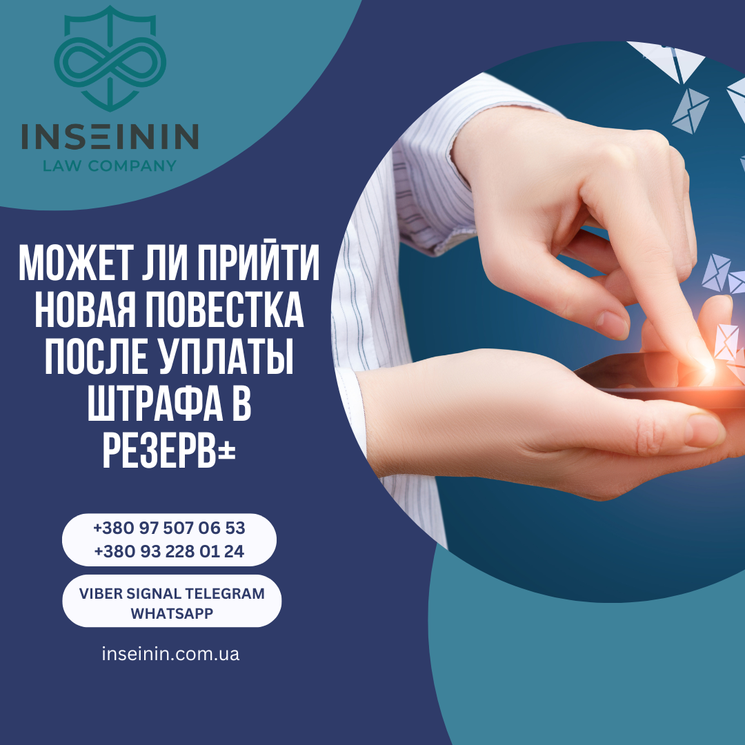 Может ли прийти новая повестка после уплаты штрафа в Резерв+