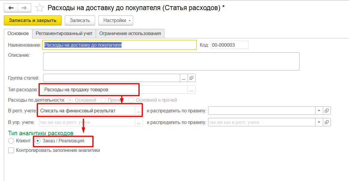 1С Комплексная автоматизация 2: настройка статьи расходов на продажу
