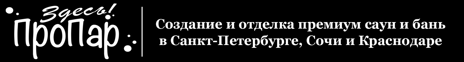  Создание и отделка премиум саун и бань в Санкт-Петербурге, Сочи и Краснодаре. 