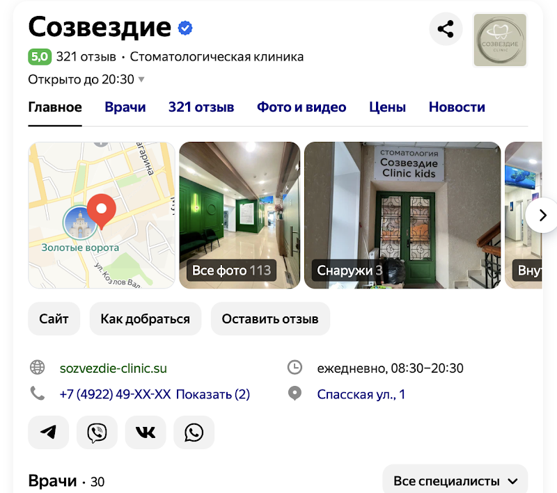 Карточка стоматологии «Созвездие» в Яндекс.Картах из опубликованного кейса БРЭЛЬ