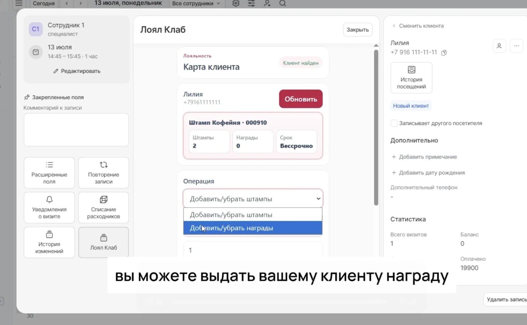 Выбор операции «Добавить/убрать награды» для штамп-карты в модуле Loyal Club