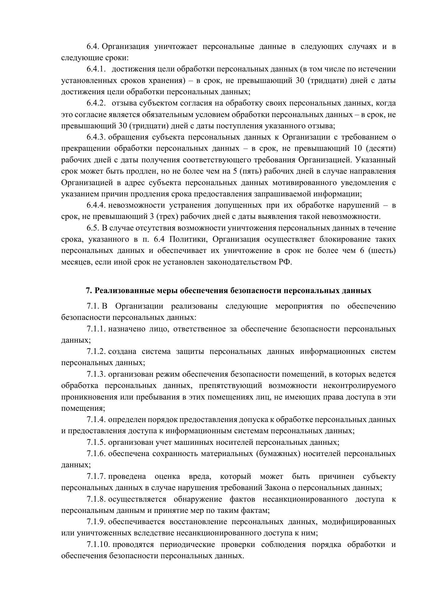 Положение и публичная политика обработки персональных данных, страница 28