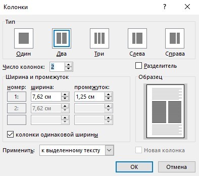 Word 2 колонки. Колонки в Ворде. Разметка страницы колонки. Ширина колонок в Ворде. Разбивка на Столбцы в Ворде.