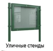 Уличные стенды