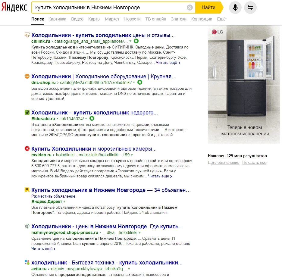 Геозависимые запросы «купить холодильник в Нижнем Новгороде»