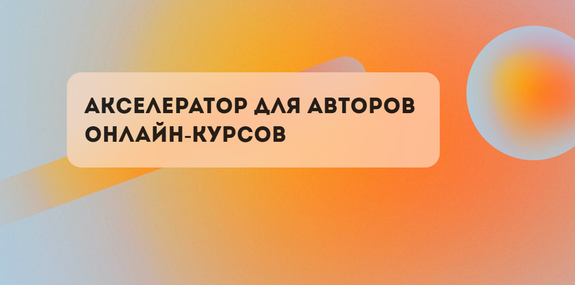 Акселератор для авторов онлайн-курсов