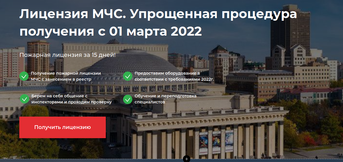 Пожарная лицензия МЧС в Новосибирске | УралГост - Центрсертификации