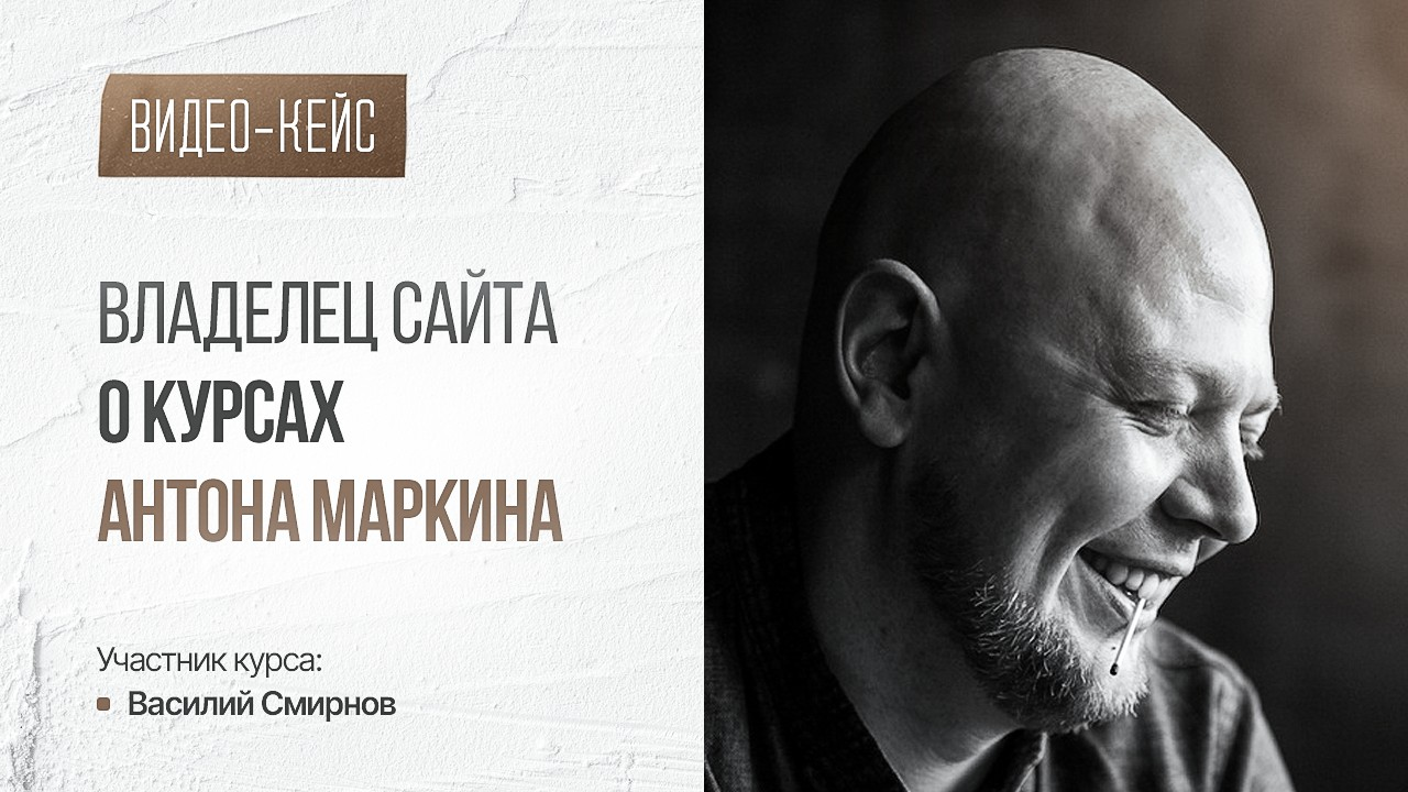 Видео отзыв. Василий Смирнов