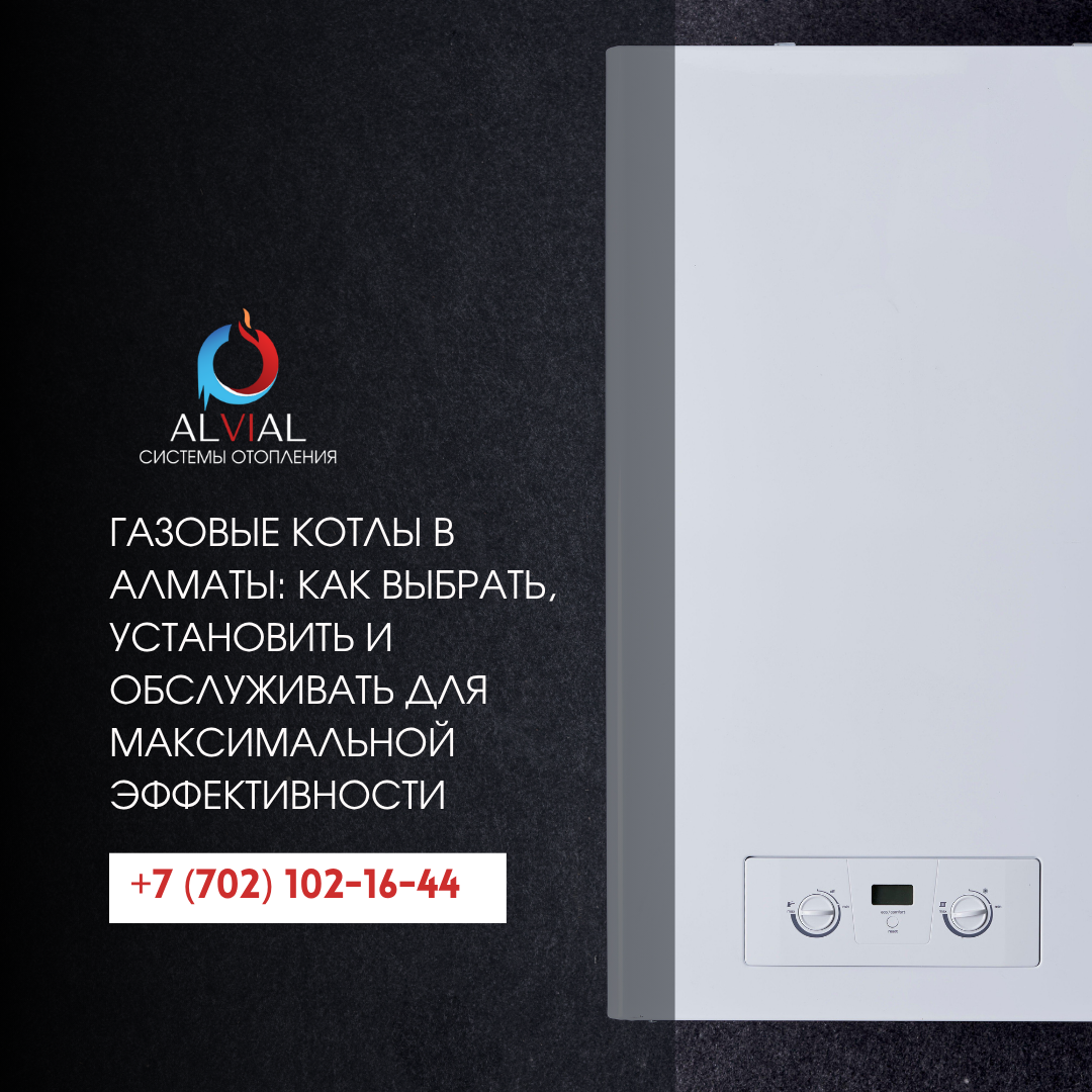 Настенный газовый котёл в доме Алматы