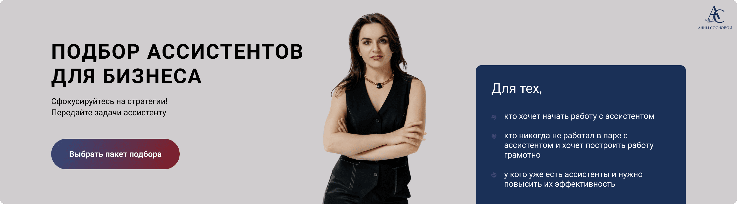 подбор ассистентов для бизнеса и предпринимателей